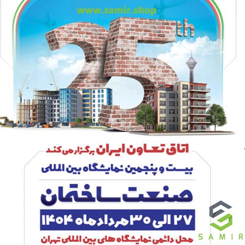 شرکت سمیرشاپ در بیست و پنجمین نمایشگاه بین المللی صنعت ساختمان ایران